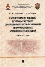 Гаврилов, Гаспарян: Расследование хищений денежных средств, совершенных с использованием информационных банковских техн