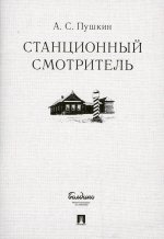 Станционный смотритель