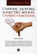 Старение, здоровье, качество жизни старшего поколения. Монография