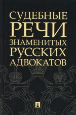 Кони, Карабчевский, Спасович: Судебные речи знаменитых русских адвокатов
