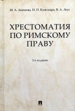 Хрестоматия по римскому праву (2-е изд.)