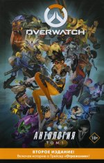 Overwatch: Антология. Том 1 (полная)