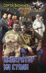 Сергей Васильев: Император из стали