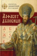 Димитрий Святитель: Алфавит духовный
