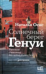 Солнечный берег Генуи. Русское счастье по-итальянски