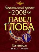 Близнецы. Зодиакальный прогноз на 2008 год