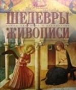 Шедевры живописи
