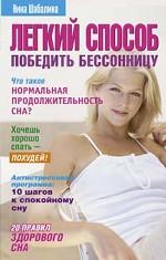 Легкий способ победить бессонницу