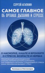 Самое главное об органах дыхания и стрессе