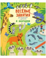 Рисуем и играем. Веселые занятия для мальчишек и девчонок. В зоопарке/Гилпин Р