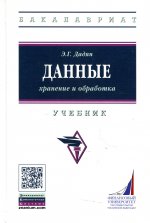 Данные: хранение и обработка: Уч. / Э.Г.Дадян - М.:НИЦ ИНФРА-М,2021 - 205 с.-(ВО: Бакалавр.)(П)