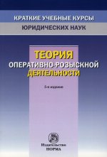 Владимир Овчинский: Теория оперативно-розыскной деятельности