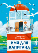 Имя для капитана