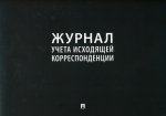Журнал учета исходящей корреспонденции