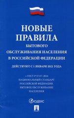Новые правила бытового обслуживания населения в РФ