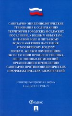 Санитарно-эпидемиологические требования к содержанию территорий городских и сельских поселений, к водным объектам, питьевой воде и питьевому водосна