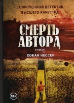 Хокан Нессер: Смерть автора