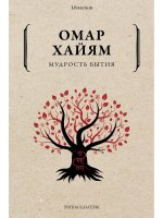 Омар Хайям: Мудрость бытия