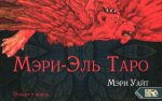 Таро Мэри-Эль (78 карт + книга)
