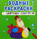 Водные раскраски с цветным контуром. Домашние животные