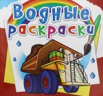 Водные раскраски. Гигантские машины