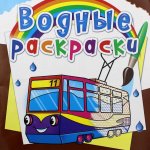 Водные раскраски. Городской транспорт