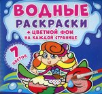 Водные раскраски. Цветной фон. Русалочки