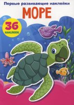 Первые развивающие наклейки. Море. 36 наклеек