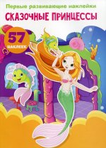 Первые развивающие наклейки. Сказочные принцессы. 57 наклеек