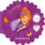 Цветочные феи. Гербера. 54 наклейки