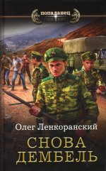 Снова дембель