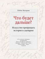 Что будет дальше? Искусство превращать истории в сценарии