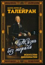 Жизнь без морали. Искусство дипломатии