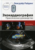 Эхокардиография. Практическое руководство