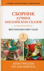 Сборник лучших английских сказок. Уровень 1