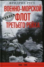 Фридрих Руге: Военно-морской флот Третьего рейха. 1939-1945
