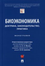 Биоэкономика:доктрина,законодательство,практика.Монография