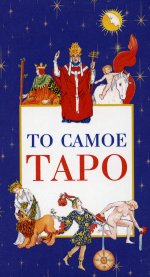 То самое Таро (78 карт + брошюра)