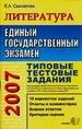 ЕГЭ 2007. Литература: типовые тестовые задания