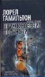 Прикосновение полуночи