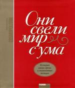 Они свели мир с ума. Истории самых ярких и знаменитых женщин