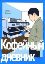 Кофейный дневник