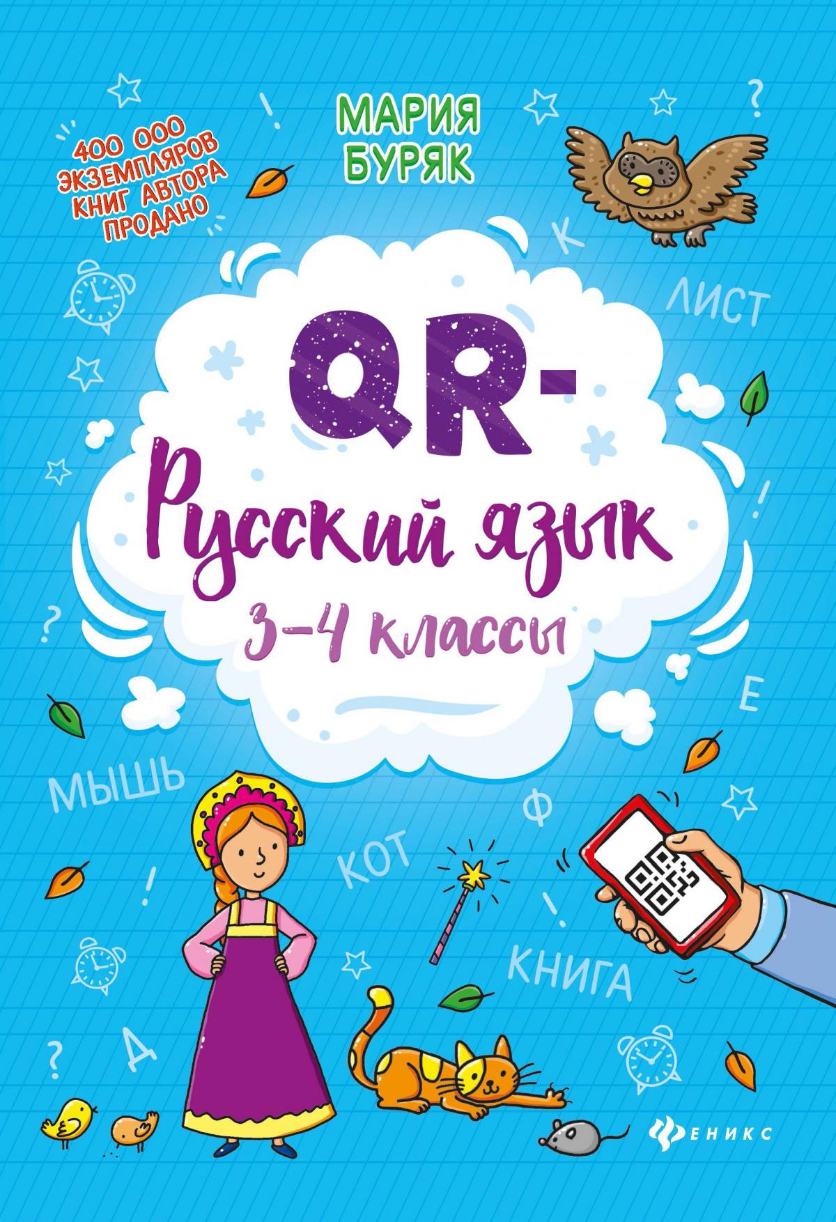 QR-русский язык: 3-4 классы