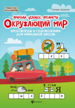 Окружающий мир:кроссворды и головол.:природа