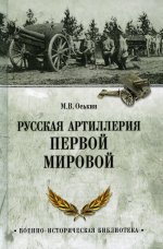 ВИБ Русская артиллерия Первой мировой  (12+)