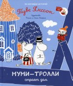 Муми-тролли строят дом