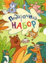 ЭТИ УДИВИТЕЛЬНЫЕ ЖИВОТНЫЕ. Подарочный набор из 5 книг