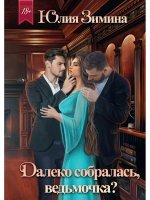 Юлия Зимина: Далеко собралась, ведьмочка?