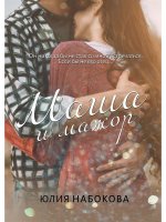 Юлия Набокова: Маша и мажор