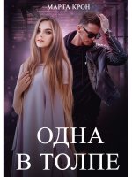 Марта Крон: Одна в толпе